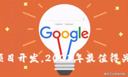 上海区块链最新项目开发，2023年最值得关注的趋势与突破！