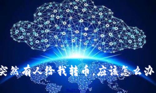 突然有人给我转币，应该怎么办？