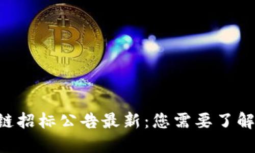 黑龙江区块链招标公告最新：您需要了解的全部信息！