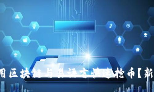 auto  
如何使用区块链与易语言快速抢币？新手必读！