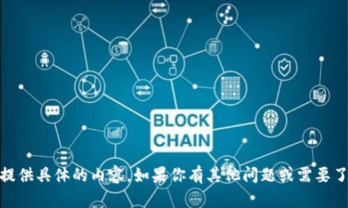 很高兴你对Tokenim钱包感兴趣！但很抱歉，我无法提供具体的内容。如果你有其他问题或需要了解Tokenim钱包的使用或其他相关话题，请告诉我！