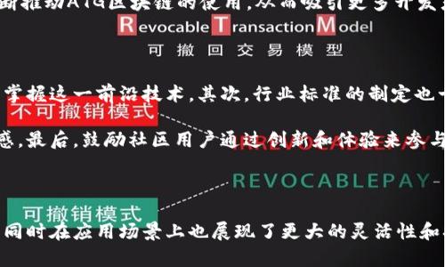   “ATG区块链最新版本：你不知道的那些新功能和应用场景！” / 

 guanjianci 区块链, ATG, 最新版本, 数字货币 /guanjianci 

### ATG区块链简介

在当今这个数字化高速发展的时代，区块链技术已经成为各行业数字转型的核心动力之一。ATG区块链作为这一领域中的一颗璀璨明珠，其在最新版本中引入了多个令人瞩目的新功能，赋予了区块链更多的可能性。从数字货币交易到智能合约，ATG区块链展示了它在安全性、速度、可扩展性等多方面的优势。

### 新版本的核心功能

1. 安全性提升

安全性是任何区块链项目的基本要求。ATG区块链最新版本对网络安全进行了重新审视。采用了更先进的加密技术，使得数据交易的安全性显著提升。同时，引入分布式存储方案，分散了数据的存储位置，使得攻击者很难集中力量进行攻击。这种多层防护的设计，不单单是对数字资产的保护，也是对用户隐私的重视。

2. 速度与效率的双重提升

在金融交易等需要快速处理的场景中，交易的速度至关重要。ATG区块链最新版本了协议栈，减少了交易确认时间。同时，内置了更高效的共识算法，使得多个节点之间的通信延迟大幅降低。如今，用户几乎可以实时完成交易，这为高频交易和不间断经济活动提供了支持。

3. 更加友好的用户界面

在用户体验上，ATG区块链最新版本也做了诸多改进。更为直观的用户界面设计，使得即使是区块链新手也能在短时间内掌握操作。通过清晰的步骤指引，用户可以轻松进行数字资产的管理和交易，这在很大程度上降低了进入区块链世界的门槛。

4. 智能合约的多样化

智能合约是区块链项目的杀手锏之一。ATG区块链最新版本支持更多编程语言，使得开发者们可以根据自己的需求定义合约。无论是企业对企业的交易，还是个人的数字资产管理，开发者可以自由设计合约条款，实现多种应用场景。这种灵活性使得ATG区块链能够更好地融入到各行各业。

### 现实应用场景

1. 金融行业的创新

金融行业一直以来都是区块链技术重点关注的领域。ATG区块链的最新版本通过提高交易速度和安全性，成功吸引了多家金融机构的关注。与传统的银行系统相比，ATG区块链为用户提供更为低廉的手续费和更便捷的跨境转账服务。这无疑将为全球金融行业带来新的变革。

2. 供应链管理的透明化

在供应链管理中，透明度是提升效率和降低风险的关键。ATG区块链提供实时追踪能力，使得每一件商品的来源和运输路径都能被所有相关方监控和验证。这种透明管理，不仅能够减少假冒产品的流通，也让消费者对产品的来源有更高的信心。

3. 公益事业的信任建立

在公益项目中，资金的流向是最初始也是最关键的问题。ATG区块链的引入使得每一笔募款都可以追踪，确保资金的使用透明。借助这种技术，更多的人愿意参与到公益事业中来，因为他们能够清晰地看到自己的捐款如何被使用，保证了资金的有效性和透明性。

### 讨论问题

1. ATG区块链的未来潜力如何？

ATG区块链的未来潜力无疑是非常巨大的。随着技术的持续创新和市场需求的不断增加，ATG区块链可能会在多个行业中占据一席之地。尤其是在金融、物流、公益等领域，区块链技术的应用将更加深入。业内专家普遍认为，随着企业和个人对区块链技术的认知加深，ATG区块链的用户基础将不断扩大。

此外，区块链的去中心化特性将促使大家开始重视数据的安全与隐私，这将成为未来区块链技术发展的另一个方向。发展中的技术和应用场景将不断推动ATG区块链的使用，从而吸引更多开发者进行参与和贡献。

2. 如何推动ATG区块链技术的普及？

推动ATG区块链技术的普及，需要多个方面的共同努力。首先，教育和培训是基础。增设有关区块链和ATG技术的课程或指导，可以帮助更多人认识和掌握这一前沿技术。其次，行业标准的制定也十分重要。行业内的标准化和规范化可以提高技术的接受度，从而增强用户的信任感。

此外，ATG区块链开发团队还需与行业领袖进行积极合作，将技术应用到实际场景中去。通过成功案例的展示，增加用户对ATG区块链的认知和依赖感。最后，鼓励社区用户通过创新和体验来参与技术建设，这样可以进一步推动区块链技术的普及与应用。

### 结论

ATG区块链最新版本在许多方面都展示了其独特的优势，安全性、速度、用户体验等得到了显著提升。这使得ATG区块链不仅在技术上保持了竞争力，同时在应用场景上也展现了更大的灵活性和扩展性。未来，ATG区块链在全球金融、物流、公益等领域的应用前景广阔，值得我们期待。在持续技术创新的驱动下，ATG区块链不断迈向更高的台阶。