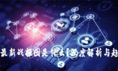 区块链最新战报图是什么？深度解析与趋势预测