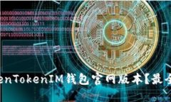 如何下载TokenTokenIM钱包官网版本？最全指南大揭