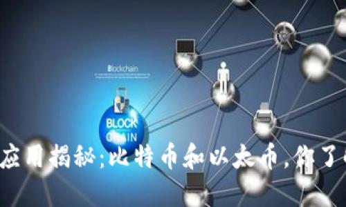 区块链应用揭秘：比特币和以太币，你了解多少？