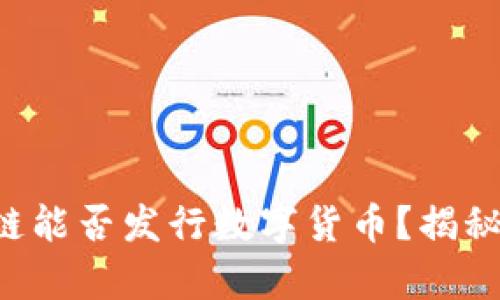 正规区块链能否发行数字货币？揭秘行业真相！