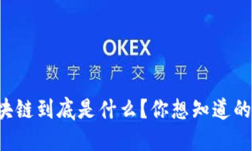 比特币区块链到底是什么？你想知道的都在这里！