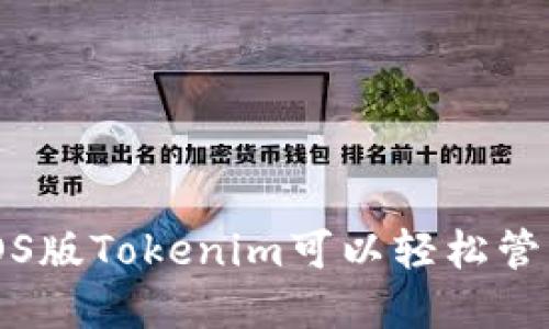 你知道吗？使用iOS版Tokenim可以轻松管理你的加密资产！
