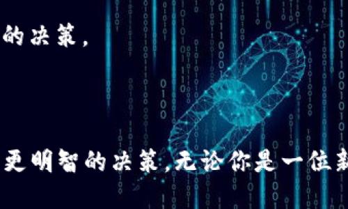 xiaozhang区块链Smart币是什么鬼？你一定想知道！/xiaozhang

区块链, Smart币, 加密货币, 数字资产/guanjianci

引言：进入区块链的神秘世界

在这个科技飞速发展的时代，区块链技术已然成为了热门话题。无论你是投资者，还是对新兴技术感兴趣的普通人，了解区块链及其相关的加密货币都显得尤为重要。今天，我们就来聊聊“Smart币”。你也许听过“比特币”、“以太坊”等耳熟能详的名字，但Smart币又是什么呢？

什么是Smart币？

Smart币是一种基于区块链技术的新型加密货币。它的核心目标是实现智能合约的自动化和高效性，从而推动数字资产的流通和应用。Smart币的出现不仅是为了简化传统金融交易中的一些繁琐环节，更是为了在智能合约生态系统中提供更高的效率和透明性。

Why Smart币? 它的优势是什么？

很多人都在追问，为什么我需要关注Smart币？以下是它的几个主要优势：

1. **极速交易**：Smart币的交易速度非常快，基本上可以在几秒内完成，远优于传统银行转账。
2. **低手续费**：与传统银行和支付平台相比，使用Smart币进行交易时，手续费相对较低。这意味着你可以节省一部分资金用于其他投资。
3. **去中心化**：Smart币的去中心化特性让任何人都能够参与交易，无需中介，这样既降低了风险，也提高了交易的透明度。
4. **智能合约支持**：Smart币的核心卖点之一就是支持智能合约。这意味着和其他用户之间的交易可以由代码自动执行，省去中间环节，从而提高安全性和效率。

在区块链中的角色

Smart币不仅仅是一种线上货币。在区块链生态系统中，它扮演着多重角色。例如：

- **支付工具**：用户可以用Smart币进行各种网上购物、服务支付等。
- **资产管理**：用户可以通过Smart币进行资产的转让和管理，减少繁琐的传统手续。
- **借贷与投资**：许多区块链平台允许用户通过Smart币进行借贷和投资，实现财务增长。

如何购买Smart币？

对于许多投资者而言，购买Smart币的方式是一个非常重要的问题。通常，你可以通过以下几种方式获得Smart币：

1. **交易所**：大多数加密货币交易所都支持Buying和Selling Smart币。你只需创建一个账户，完成身份验证后，就可以通过信用卡或其他加密货币进行购买。
   
2. **钱包**：虽然有些用户选择在交易所持有Smart币，使用数字钱包可以提供更高的安全性。你可以选择软件钱包或硬件钱包，根据你的需求进行选择。

3. **挖矿**：尽管Smart币的挖矿过程可能需要较高的技术门槛，但如果你对区块链技术有浓厚的兴趣，这也是一个值得尝试的选项。

Smart币的风险与机遇

尽管Smart币带来了许多便利，但在投资时你一定要意识到潜在的风险。以下是一些需要注意的点：

1. **价格波动**：和其他加密货币一样，Smart币的价格可能会受到市场情绪、政策法规、技术进展等多种因素的影响，因此投资前需要做好科学评估。

2. **监管风险**：虽然去中心化是区块链的核心优势，但各国在对待加密货币的法律法规上差异很大。在某些地区，Smart币的使用可能面临法律上的挑战。

3. **技术风险**：投资者需要清楚，区块链技术并非万无一失，智能合约的漏洞可能会被黑客利用，从而导致财产损失。

问题1：Smart币未来会有什么发展趋势？

Smart币作为一种新兴的加密货币，未来的发展趋势十分引人注目。从目前的情况来看，未来可能会呈现以下趋势：

1. **更多的应用场景**：随着区块链技术的不断发展，Smart币在金融、医疗、供应链等领域的应用将逐渐增多，这也将进一步推动其使用和需求。

2. **提升市场接受度**：越来越多的人认识到加密货币的潜力，Smart币的市场接受度将持续提升，可能会吸引更多的投资者参与。

3. **技术演进**：Smart币背后的技术也会不断革新，不断提升交易的安全性和效率，以适应未来市场的需求。

问题2：作为新手，我该如何开始投资Smart币？

如果你是一名新手，想要开始投资Smart币，以下几点建议可以为你提供帮助：

1. **学习基础知识**：在投资前，了解区块链和加密货币的基本原理是非常关键的。这可以帮助你更好地理解市场动态和技术特点。

2. **选择合适的交易所**：市面上的交易所很多，选择一个安全、流行的交易所，可以保障你的资金安全。请务必查看用户评价。

3. **制定投资策略**：理性的投资策略能够帮助你避免因市场波动而产生的情绪决策。你可以设定一个投资预算，并决定是长期持有，还是短期交易。

4. **定期关注市场资讯**：市场变化迅速，通过关注行业新闻和分析报告，保持对Smart币相关动态的敏感度，可以帮助你做出及时的决策。

总结

Smart币作为区块链领域的新星，其未来发展潜力巨大，具有多重优势。在投资Smart币之前，了解其特点和相关风险，将帮助你做出更明智的决策。无论你是一位新手还是一位资深投资者，持续学习和关注市场变化是极其重要的。希望本文能够帮助你更深入地认识Smart币，开启你的投资之旅。