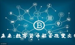 区块链文博的未来：数字货币能否改变文化产业