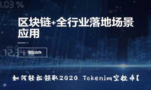 如何轻松领取2020 Tokenim空投币？