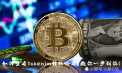 如何查看Tokenim转账哈希？教你一步到位！