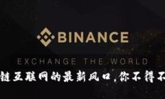 2023年区块链互联网的最新风口，你不得不知道的