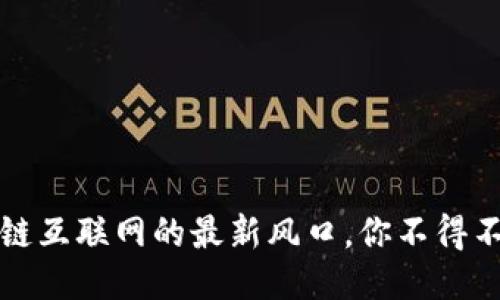 2023年区块链互联网的最新风口，你不得不知道的趋势！