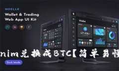 如何将Tokenim兑换成BTC？简单易懂的操作指南