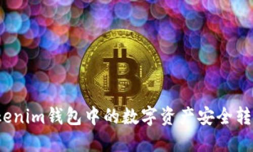 如何将Tokenim钱包中的数字资产安全转入交易所？