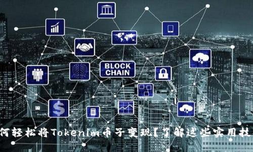 如何轻松将Tokenim币子变现？了解这些实用技巧！