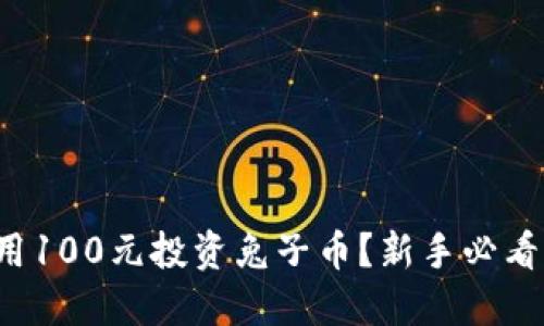 如何用100元投资兔子币？新手必看攻略！