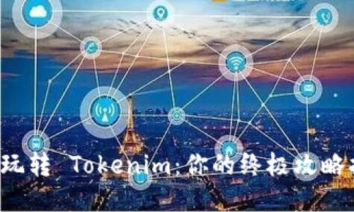 如何玩转 Tokenim：你的终极攻略指南！