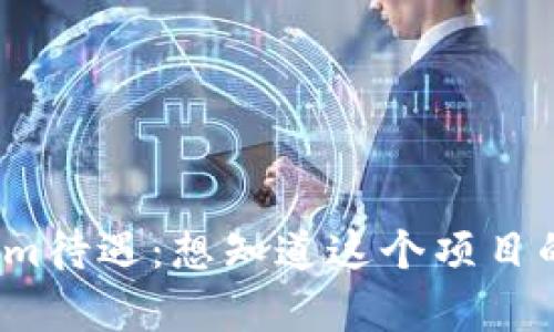 Tokenim待遇：想知道这个项目的真相？