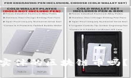 你知道什么是有实体的区块链币吗？让我们一起揭秘！