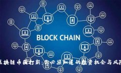 区块链币圈打新：你必须知道的投资机会与风险