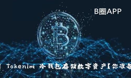 如何使用 Tokenim 冷钱包存储数字资产？你准备好了吗？