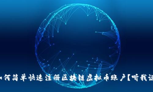 如何简单快速注册区块链虚拟币账户？听我说！