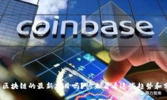 你知道区块链的最新项目吗？快来看看这些趋势