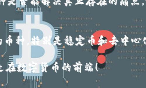   区块链币种有哪些？我们来聊聊不同的币种吧！ / 
 guanjianci 区块链, 币种, 数字货币, 加密货币 /guanjianci 

一、引言：区块链与币种的关系

在最近几年，区块链技术如同一阵飓风，席卷了整个金融和科技领域。而在这一波潮流中，各种各样的币种层出不穷，仿佛进入了一个极具竞争性的市场。我们生活中，越来越多的人开始接触和使用这些数字货币，但对它们的真正认识却相对有限。本文将详细探讨区块链币种的不同种类，以及如何区分它们。

二、什么是区块链币种？

在深入探讨之前，首先得了解什么是区块链币种。简单来说，区块链币种是指在区块链技术基础上，通过加密算法生成的一种数字货币。它们并不依赖于中央银行或任何政府发行，而是通过去中心化的网络运行。这为币种的自由流通和交易提供了可能性。

三、币种的分类

区块链币种可以根据不同的功能和技术特点进行分类。以下是几种常见的币种分类方式：

h41. 原生币（Native Coins）/h4
原生币是指在特定区块链平台上使用的第一种数字货币。例如，比特币（Bitcoin）是比特币区块链的原生币，以太币（Ether）是以太坊区块链的原生币。它们通常用于支付交易费用、奖励矿工和进行价值转移。

h42. 代币（Tokens）/h4
与原生币不同，代币是建立在已有区块链之上的数字资产。它们可以代表多种资产，比如债务、权益或者其他金融工具。最著名的代币是以太坊上的众多项目代币，例如链环（Chainlink）、Uniswap（UNI）等，这些代币往往具备特定的功能，比如参与治理、获得项目收益等。

h43. 稳定币（Stablecoins）/h4
稳定币是一种特殊的代币，它们的价值与某种法定货币（如美元）或其他资产（如黄金）挂钩。稳定币的出现旨在减少数字货币市场的波动性，使得用户能够在加密货币市场中进行稳定的交易和投资。例如，Tether（USDT）和USD Coin（USDC）都是极具代表性的稳定币。

h44. 垃圾币（Shitcoins）/h4
在币种市场中，常常会出现一些缺乏技术支持和实际应用场景的币。这些被称为“垃圾币”，往往价格波动剧烈，缺乏实际价值。投资这样的币种风险极高，建议投资者在选择项目时要保持警惕。

四、如何区分不同币种？

随着币种的多样化，了解它们的特性和应用至关重要。以下是一些区分不同币种的方法：

h41. 看项目背后的团队与技术/h4
许多成功的币种往往有着强大的团队支持和先进的技术背景。查看其官方网站、白皮书以及团队成员的信息，可以帮助你了解币种的专业性和可信度。

h42. 理解其应用场景/h4
币种的应用场景非常重要。某些币种可能仅仅是为了快速圈钱而创建的，而另一些则解决了实际问题。例如，以太坊不仅是一种加密货币，还是一个可以构建智能合约的平台。因此，在投资之前，评估币种的实际用处是明智的。

h43. 查询市场表现与流通量/h4
市场表现和流通量是区分币种的重要指标。大多数比较成熟的币种，比如比特币和以太坊，其市场表现相对稳定；而一些新兴币种的市场表现可能波动较大。在评估币种时，不妨参考它们在各大交易所上的表现。

h44. 关注社群和媒体报道/h4
币种的社群活跃程度及媒体的相关报道也能够帮助你判断币种的未来发展潜力。通过社交媒体、论坛以及新闻平台，了解用户的反馈和评论，可以获得第一手的资讯。

五、总结

在区块链和数字货币的世界中，币种的多样性和复杂性让很多人感到困惑。然而，通过理解不同的币种分类、应用场景及其投资策略，我们可以在这一充满机遇的市场中找到合适的方向。希望通过本文的介绍，读者能对区块链币种有更加清晰的认识。

六、可能相关的问题

h4问：投资新币种时应注意哪些风险？/h4
投资新币种时，用户必须保持谨慎。首先，要了解新币种的项目背景，看团队是否有丰富的经验，技术是否成熟。其次，要关注市场需求和竞争状况，新币种是否能解决真正存在的痛点。最后，不要投资超过自己承受范围的资金，控制风险是关键。

h4问：区块链币种的未来发展方向如何？/h4
区块链币种的未来发展方向可能会朝着更为规范化和实用化的发展趋势。随着技术的进步和市场的成熟，未来可能会出现更多的结合实际应用场景的币种，特别是稳定币和去中心化金融（DeFi）领域将会成为一个热门发展方向。同时，监管政策也将逐步明确，导致虚假币种逐渐淘汰，真正有价值的币种将会得到更多的支持和发展。

总的来说，了解和区分不同的区块链币种不仅是投资的基础，也是对未来科技发展及其潜在影响的一种认知。希望大家能借此机会，深入学习和思考，走在数字货币的前端！