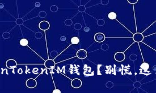 如何恢复被删除的TokenTokenIM钱包？别慌，这里有你需要知道的一切！