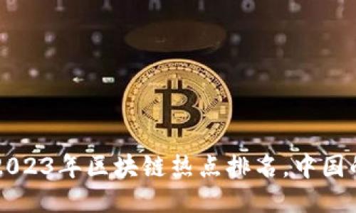 你知道吗？2023年区块链热点排名，中国的黑马频出！