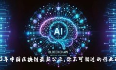 2023年中国区块链最新公示，你不可错过的行业动