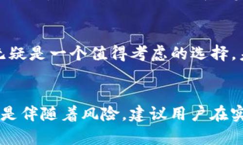   Tokenim能存ZEC吗？你的加密钱包选择指南！ / 

 guanjianci Tokenim, ZEC, 加密钱包, 数字货币 /guanjianci 

什么是Tokenim？
在数字货币的世界里，选择一个合适的钱包保存你的资产至关重要。Tokenim作为一个新兴的数字货币钱包平台，旨在为用户提供一个安全、便捷的存储选项。那么，Tokenim到底是怎样的平台呢？无论你是经验丰富的投资者还是刚入门的新人，Tokenim都试图为你提供合适的解决方案。

Tokenim的主要特性
Tokenim不仅支持多种主流数字货币的存储，还致力于提供简单易用的用户界面。用户可以在Tokenim上快速注册帐户，进行身份验证，然后就能开始存储和管理他们的数字资产。隐私保护也是Tokenim的一个重要特性，它采用尖端的加密技术，确保用户的数据安全。

ZEC（Zcash）的优势与特点
ZEC，作为一种基于区块链的数字货币，以其隐私保护功能而闻名。与许多其他数字货币相比，ZEC旨在为用户提供交易隐私，这意味着你可以更加自由地进行交易，而不会被第三方监控。它的采用零知识证明技术，使得验证交易的同时，保护了用户的身份和交易金额。

Tokenim能否存ZEC？
回到我们的核心问题：Tokenim能否存ZEC？根据Tokenim的官方说明，Tokenim确实支持ZEC的存储。这意味着，用户可以在Tokenim钱包中安全地存储自己的ZEC资产。这样一来，用户就能够方便地管理他们的ZEC，并且在需要的时候可以迅速进行交易。

如何在Tokenim存储ZEC？
在Tokenim中存储ZEC非常简单。首先，你需要注册一个Tokenim帐户并通过身份验证。完成这些步骤后，你就可以在钱包中找到“存入”选项，选择ZEC作为存储的数字货币。输入你希望存入的数量，并确认交易。在几分钟内，你的ZEC资产就会安全存储在Tokenim钱包中。

Tokenim的安全性
安全性往往是用户选择数字钱包的重点。Tokenim采用多种安全措施来保护用户的资产，包括双重身份验证（2FA）、冷存储等功能。冷存储意味着大多数资金将保存在与互联网未直接连接的设备上，降低了被黑客攻击的风险。此外，Tokenim的团队也会定期进行安全审核，以确保平台的安全。

Tokenim的用户体验
Tokenim在设计界面时考虑了用户体验，提供了直观的导航和简洁的操作流程。无论是新手用户还是经验丰富的交易者，都能迅速上手。在钱包中，用户不仅能查看资产余额，还能追踪交易历史、设置提醒等功能，帮助用户更好地管理财务。

是否值得在Tokenim持有ZEC？
持有ZEC的价值不仅在于它的市场表现，更在于其隐私保护功能。在Tokenim存储ZEC，不仅可以享受良好的用户体验和安全保障，用户还能通过Tokenim的界面方便地追踪市场信息，做出更明智的投资决策。

可能存在的担忧
不过，任何数字钱包或交易平台都存在一些潜在担忧。首先是市场风险，ZEC和其他数字货币的价格波动较大，用户需对自己的投资有足够的了解。此外，尽管Tokenim提供了多种安全措施，用户仍需时刻关注自己的账户安全，定期更改密码，启用双重身份验证，以防止潜在的安全威胁。

详细解答相关问题

问题一：Tokenim的交易费用是多少？
对于每笔交易，Tokenim会收取一定的交易费用。这些费用因交易的类型、网络状况和传输的资产而有所不同。用户可以在平台上找到具体的费用说明。通常来说，交易费用是为了保证交易的快速处理和网络的正常运作。

问题二：如果忘记Tokenim密码，如何找回？
忘记密码是许多用户常有的问题，Tokenim为此提供了一键找回密码的功能。用户只需点击“忘记密码”，然后按照提示输入注册的邮箱地址，Tokenim会向该邮箱发送找回密码的链接。按照链接中的步骤即可重置密码。为保证账户安全，重置密码后，建议用户及时更新安全设置，确保账户的安全性。

总结与展望
Tokenim作为一个新兴的数字钱包平台，已经开始吸引着越来越多的用户。如果你正在寻找一个安全、方便的方式存储ZEC，Tokenim无疑是一个值得考虑的选择。未来，随着数字货币市场的不断发展，Tokenim也可能会持续增加对其他币种的支持，以及提升平台功能，以适应用户不断变化的需求。

结束语
最后，无论你是初次尝试ZEC的用户，还是希望寻找更方便的存储方式，Tokenim都将是一个可行的选择。然而，投资和交易数字货币总是伴随着风险，建议用户在实际操作之前多做研究，做好充分的准备。有任何疑问，记得及时找到相关的咨询渠道，确保你的投资安全稳妥。