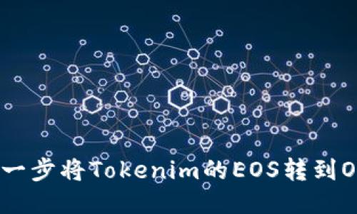 如何一步一步将Tokenim的EOS转到OKEx账户？