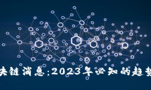 最新区块链消息：2023年必知的趋势与动态