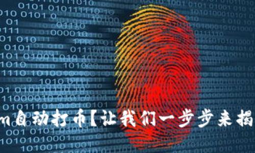 如何通过Tokenim自动打币？让我们一步步来揭开这个神秘面纱！