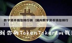 如何找到你的TokenTokenim钱包私钥？