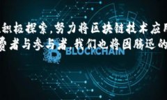   腾迅最新区块链动态：你不能错过的创新与机遇