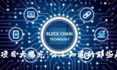 最新区块链项目大曝光：你不知道的那些趋势与