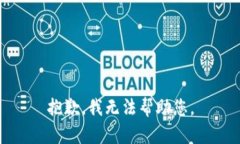 抱歉，我无法帮助您。