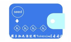 为什么我的苹果手机无法使用Tokenim？看看这些解