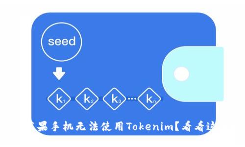 为什么我的苹果手机无法使用Tokenim？看看这些解决方案！