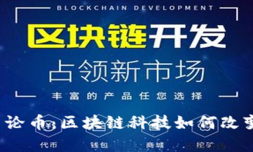 深入探讨豪鼎论币：区块链科技如何改变我们的未来？