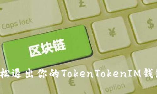 如何轻松退出你的TokenTokenIM钱包账号？