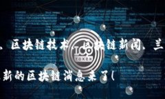 igentzi兰州区块链, 区块链技术, 区块链新闻, 兰州