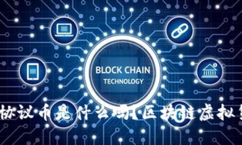 你知道ARX光点协议币是什么吗？区块链虚拟货币的未来在此！