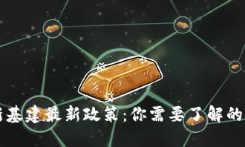 区块链新基建最新政策：你需要了解的五大要点