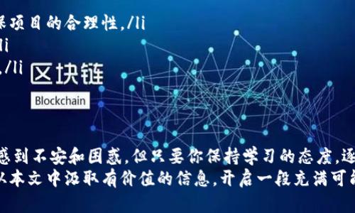   怎么在区块链上买虚拟币？新手也能轻松搞定！ / 
 guanjianci 区块链, 虚拟币, 如何购买, 新手指南 /guanjianci 

引言：虚拟币的魅力与机遇
在数字经济迅猛发展的今天，虚拟币已成为投资者关注的焦点。从比特币到以太坊，各种虚拟货币不断涌现，吸引了无数目光。当你听说某个朋友通过投资虚拟币一夜暴富时，难免会好奇：我该如何开始在区块链上购买虚拟币呢？
今天，我将带你走进一个崭新的世界，了解在区块链上买虚拟币的整个过程，尤其适合新手。无论是投资理财梦想、还是对技术的好奇，我相信这篇文章都能为你提供实用的信息和启发。

第一步：了解虚拟币与区块链的基本知识
在我们正式开始之前，首先要了解一些基本概念。虚拟币是基于区块链技术创造的数字资产，而区块链则是一个去中心化的分布式账本，确保交易的安全与透明。
你也许会问：什么是去中心化？简单来说，它意味着没有单一的控制者，所有交易都是记录在公共账本上，任何人都可以参与和验证。这样的机制确保了交易的安全性，降低了欺诈的可能性。

第二步：选择合适的虚拟币
当你决定进入这一领域，选择哪种虚拟币无疑是至关重要的。有些人可能会选择比特币（Bitcoin），因为它是最早也是最知名的虚拟货币；而另一些人可能会关注以太坊（Ethereum）或其他新兴币种。
在选择时，千万不要只关注币种的知名度或短期涨幅，要深入了解其背后的技术、团队、社区支持等。做足功课，可以帮助你做出更明智的投资决策。

第三步：选择一个可靠的交易所
在你决定了要买的虚拟币后，接下来就是选择一个合适的交易所。市面上有很多交易所，如币安、火币、OKEx等。你需要关注的点包括：安全性、交易手续费、用户体验以及该交易所支持的币种。
记得选择信誉好的交易所，因为这直接关系到你的资产安全。对比几家不同的交易所，认真查看其用户评价和反馈，确保它们符合你的需求。

第四步：注册账户，完成KYC验证
选择好交易所后，进入网站进行注册。在这个过程中，通常需要填写一些基本信息，并上传身份验证文件，这就是通常说的“KYC”（Know Your Customer）验证。这个步骤虽然繁琐，但却是为了遵守法律法规，保护你的资产安全。
在注册成功后，别忘了开启双重验证，这将进一步提升你的账户安全性。

第五步：充值法币或加密货币
完成注册后，你需要给账户充值。大多数交易所都支持法币（如人民币、美元等）充值，你可以选择银行转账、信用卡等多种方式支付。
此外，你也可以直接使用其他虚拟货币进行充值。在充值时，需注意交易手续费和到账时间，确保顺利完成充值。

第六步：下单购买虚拟币
资金到账后，便可以开始下单购买虚拟币了。根据不同交易所的操作界面，选择你要购买的虚拟币、数量及价格。一般来说，有市价单和限价单两种方式：
ul
listrong市价单：/strong立即按市场当前价格交易，适合急于购买的人。/li
listrong限价单：/strong设置一个期望的买入价格，等价格到达后再成交，适合有时间观望的投资者。/li
/ul

第七步：妥善管理自己的虚拟币
完成购买后，你的虚拟币会在交易所的账户中显示。不过，长期持有应当考虑安全性。建议将虚拟币转移至安全的钱包中，如硬件钱包或冷钱包，避免因交易所被黑客攻击而造成损失。
同时，也要定期关注市场动态，及时获取信息，以便做出灵活的投资决策。

常见问题解答

h4问题一：购买虚拟币后，如何保证投资安全？/h4
投资虚拟币有一定风险，保障自身资产安全至关重要。首先，尽量选择知名度高、安全性强的交易所进行交易；其次，尽量将持有的币转入个人钱包，减少在交易所存留的资产量；最后，定期更新密码，并开启双重身份验证等安全措施，确保自身账户安全。

h4问题二：新手投资虚拟币有哪些注意事项？/h4
新手投资虚拟币时需要注意以下几点：
ul
listrong不要盲目跟风：/strong时常会有各类投资项目吸引眼球，但一定要对其进行深入研究，以确保项目的合理性。/li
listrong量入为出：/strong根据自己的经济状况设定投资预算，避免因追求高收益而投入过多资金。/li
listrong保持冷静：/strong市场波动无常，情绪化的决策往往导致错误，保持冷静，优先考虑长远利益。/li
/ul

总结：迈向虚拟币投资之路
通过以上步骤，你应该对如何在区块链上购买虚拟币有了清晰的了解。虽然初次进入这一领域可能会感到不安和困惑，但只要你保持学习的态度，逐步积累经验，就能找到适合自己的投资策略。
记住，每一步都至关重要，而在你追求财富自由的道路上，知识与经验始终是最宝贵的财富。希望你能从本文中汲取有价值的信息，开启一段充满可能性的虚拟币投资之旅。