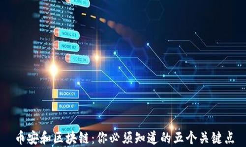 
币安和区块链：你必须知道的五个关键点